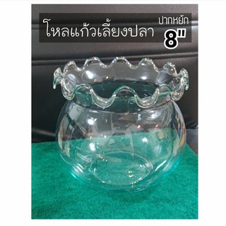 🎉โหลแก้วปลาทอง ปากหยัก ขนาด8” (พร้อมส่ง)❤️