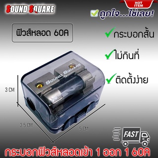 กระบอกฟิวส์หลอดแก้วเครื่องเสียงติดรถยนต์ ยี่ห้อ SOUND SQUARE รุ่น SQ-71 เข้า 1 ออก 1 แบบ 60A AGU FUSE กระบอกสั้น ไม่กินท