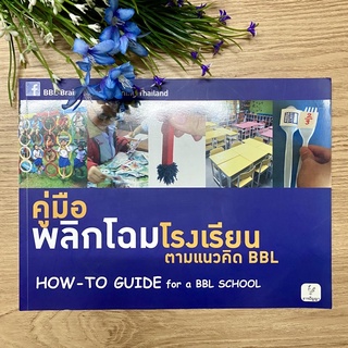 คู่มือพลิกโฉมโรงเรียนตามแนวคิด BBL