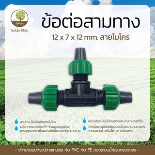 ข้อต่อสามทาง 12x7x12mm. สายไมโคร - โตไว