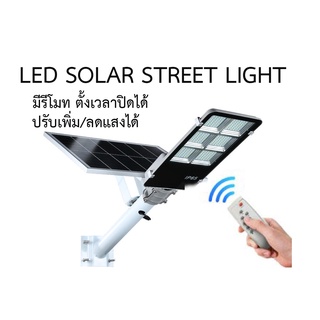 โคมไฟถนนโซล่าเซลล์ LED Solar Street Light 300W รุ่น IP65 (พร้อมรีโมท)