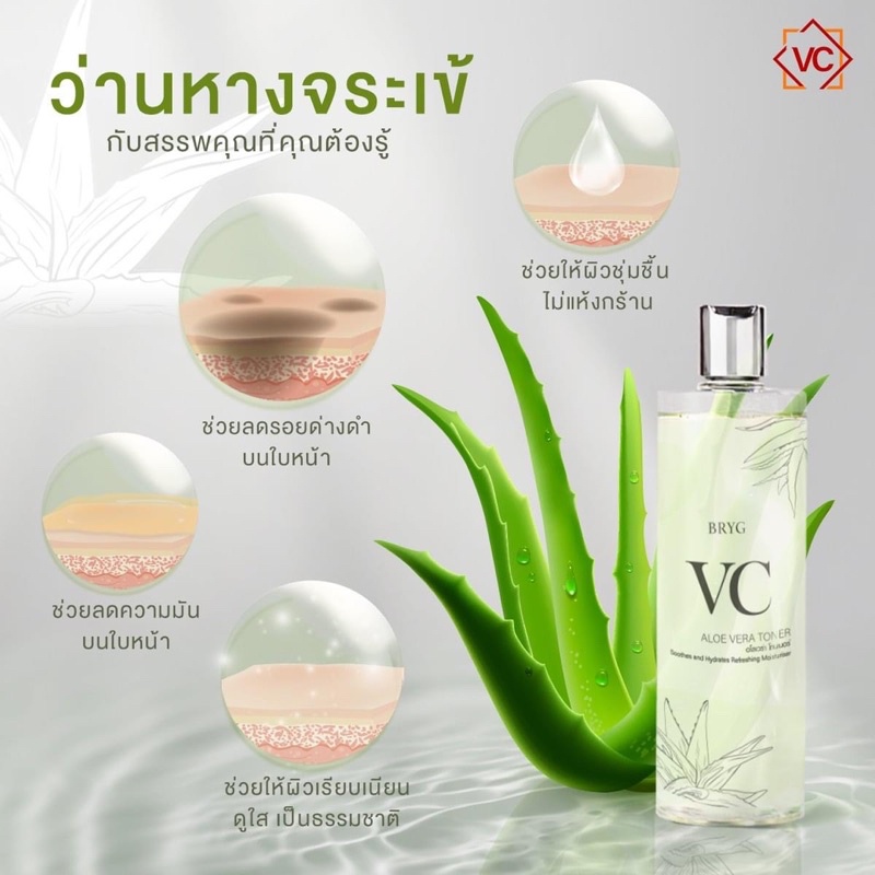 BRYG VC ( สูตรว่าน ) 🌵โทนเนอร์vc สูตร ว่านหางจระเข้