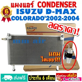 ส่งฟรี! แผงแอร์ คอยล์ร้อน ISUZU Dmax ,เชฟ โคโรลาโด้ ปี2002-2004 (แถมไดเออร์!) รังผึ้งแอร์ อีซูซุ ดีแม็ก ดีแม็ค ดีแม็กซ์