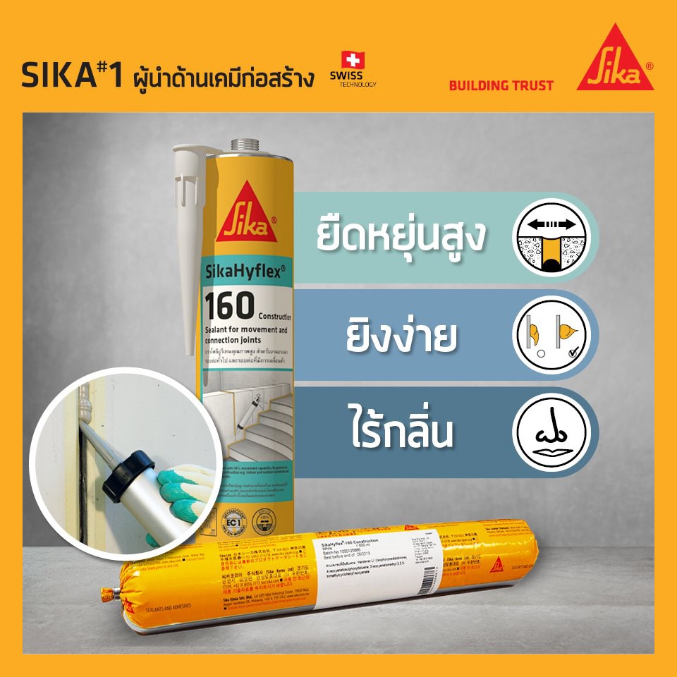 กาวโพลียูรีเทนยาแนว อุดรอยต่อ SikaHyflex-160 ขนาด 300 มล./600 มล