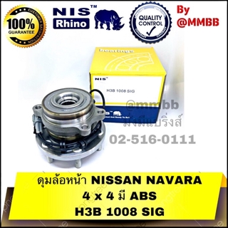 H3B 1008 SIG NIS ดุมล้อหน้า NISSAN NAVARA 4 x 4 มี ABS ของแท้ NIS