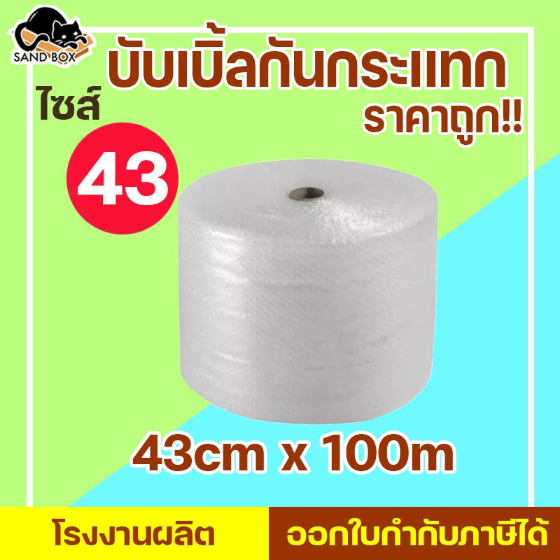 บับเบิ้ล 43x100 ส่งฟรี บับเบิ้ล พลาสติกกันกระเเทก Air bubbles กันกระเเทก
