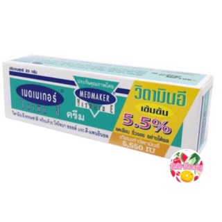 MEDMAKER 20 / 50 กรัม เมดเมเกอร์ วิตามินอี ครีม