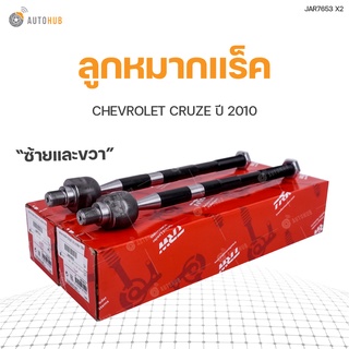 ลูกหมากแร็ค CHEVROLET CRUZE ปี 2010 ,ทั้งชุด ข้างซ้ายและขวา สินค้าพร้อมจัดส่ง!!! | TRW