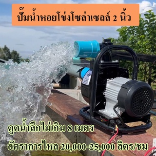 ปั้มน้ำโซล่าเซลล์ ปั๊มหอยโข่งโซล่าเซลล์  2 นิ้ว  ITP2-800-48 รับประกัน 1 ปี