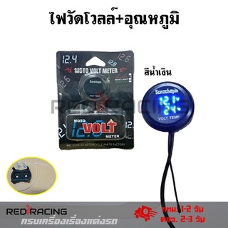 ไฟวัดแบตเตอรี่+วัดอุณหภูมิ(กันน้ำ) ไฟวัดแบต วัดโวลท์ ใส่ได้ทุกรุ่นของ 12V  moto volt meter(0370)