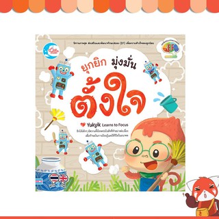 หนังสือ ยุกยิก มุ่งมั่นตั้งใจ 9786164870802