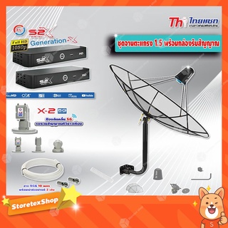 Thaisat C-Band 1.5 เมตร(ขา 360 องศา ใส่ได้ 2 ทาง)+LNB PSI X-2 5G + กล่องPSI S2 X (2 กล่อง) พร้อมสายRG6 ยาวตามชุด(2เส้น)