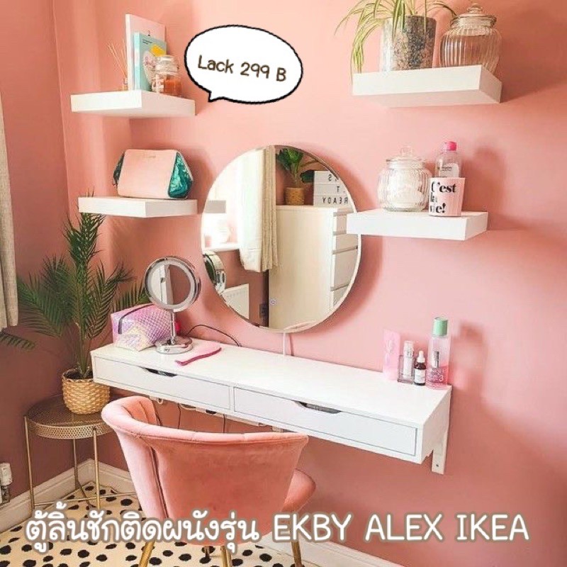 MADday-IKEA (ของแท้) ชั้นวางของติดผนัง โต๊ะเครื่องแป้ง โต๊ะทำงาน อิเกีย ikea EKBY ALEK เอียคบี อเล็ก