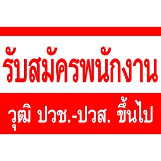 ป้ายไวนิล รับสมัครงาน มีหลายขนาด ตอกตาไก่ 4 มุม หนา 360 แกรม ทนทานต่อแดด ลมฝน  สีสดเห็นชัดเจน