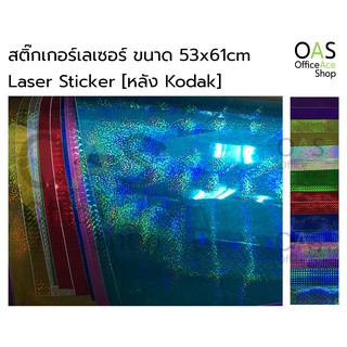 Laser Sticker สติ๊กเกอร์เลเซอร์ ขนาด 53x61cm [หลัง Kodak] แพ็คละ 5 แผ่น