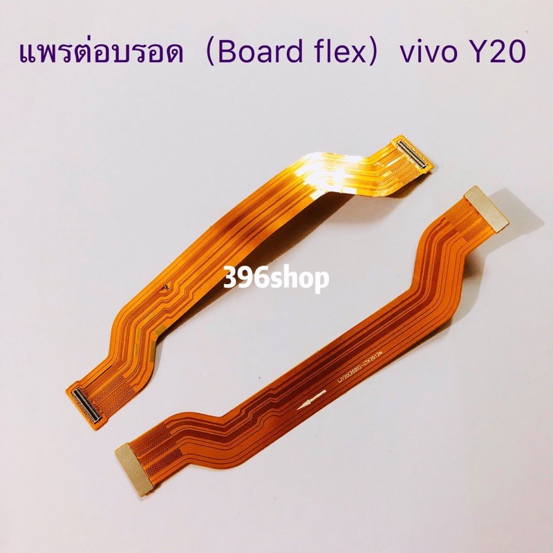 แพรต่อบรอด（Board flex）vivo Y20 / Y12s / Y12A