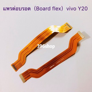 แพรต่อบรอด（Board flex）vivo Y20