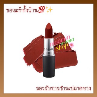 [ฉลากไทย/ของแท้ไม่ต้องลุ้น] MAC Matte Lipstick #646 Marrakesh