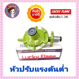 Lucky Flame หัวปรับแรงดันต่ำ รุ่น L326 ใช้คู่กับเตาแก๊สตามบ้านทั่วไป(ไม่มีสาย) หัวปรับ ลัคกี้เฟรม วาวแก๊ส หัวแก๊ส