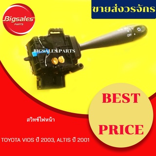 สวิทซ์ไฟหน้า (สวิทซ์ยกเลี้ยว) TOYOTA ALTIS ปี 2001, VIOS ปี 2003