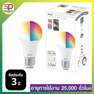 (ประกัน3ปี ออกบิลVatได้) EVE หลอดไฟ Smart LED Bulb หลอดไฟอัจฉริยะ ขนาด 10W ขั้วหลอด E27 ใช้งานเชื่อมต่อควบคุมผ่านมือถือ