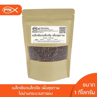 82 เมล็ดเชีย เมล็ดเจีย (ฺBlack Chia Seeds)