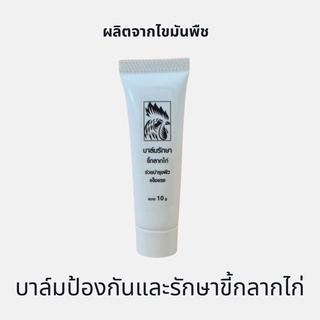 บาล์มทาขี้กลากไก่ ดูแล และป้องกันผิวหนังที่เป็นกลาก ผลิตจากไขมันธรรมชาติ ดูแลผิวไก่