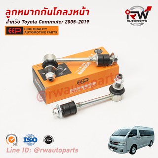 ลูกหมากกันโคลงหน้า TOYOTA COMMUTER ปี 2005-2019 ยี่ห้อ EEP