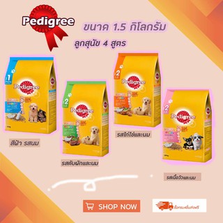 Pedigree ลูกสุนัขทุกสายพันธ์ ขนาด 1.3 - 1.5 kg