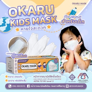 หน้ากากเด็กทรงเกาหลี OKARU MASK โอคารุ (BFE99%) หน้ากากอนามัย 3D ชั้นกรอง 5 ชั้น