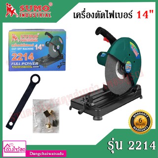 SUMO เครื่องตัดไฟเบอร์ แท่นตัดไฟเบอร์ แท่นตัดเหล็กไฟฟ้า แท่นตัด 14" รุ่น 2214 (กำลังไฟ 2200W)