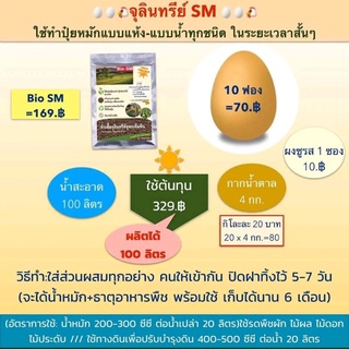 จุลินทรีย์SM⚡ใช้ผลิตปุ๋ยอินทรีย์-ปุ๋ยหมักได้ทุกชนิด⚡