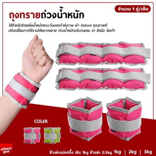 Ankle Wrist Weight Sandbag ถุงทรายถ่วงน้ำหนัก สนับถุงทรายถ่วงข้อมือและข้อเท้า สายรัดถ่วงน้ำหนักสำหรับข้อมือและข้อเท้า