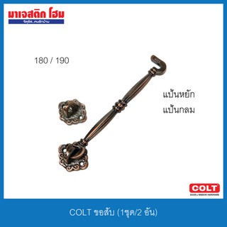 COLT ขอสับ (1ชุด/2 อัน)