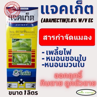 แจคเก็ต อะบาเมกติน โซตัส ขนาด 1 ลิตร สารกำจัด เพลี้ยไฟ หนอน หนอนชอนใบ หนอนม้วนใบข้าว