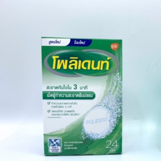 ซื้อ1กล่องแถมเพิ่ม3เม็ด เม็ดฟู่ทำความสะอาด Polident โพลิเดนท์ ฟันปลอม รีเทนเนอร์ เฝือกสบฟัน เครื่องมือจัดฟัน Invisalign