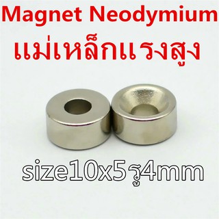 1ชิ้น แม่เหล็กแรงดึงดูดสูง 10x5-4 มม. กลมแบนมีรู 10X5รู4มิล Neodymium Magnet 10x5รูกลาง4mm แม่เหล็กแรงสูง 10*5รู4mm