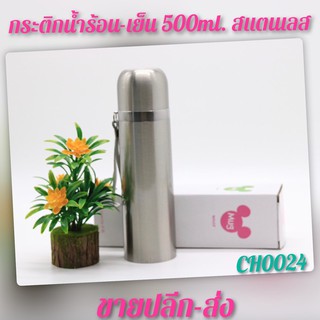 กระติกน้ำร้อน-เย็น500ml. สแตนเลส201 กระติกเก็บอุณหภูมิ  CH0024