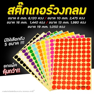 สติ๊กเกอร์วงกลม สติ๊กเกอร์จุดสี 6 , 10 ,16 ,19 มม สติ๊กเกอร์คัดกรอง