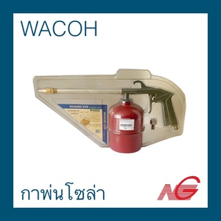 กาพ่นโซล่า WACOH กระป๋องแดง