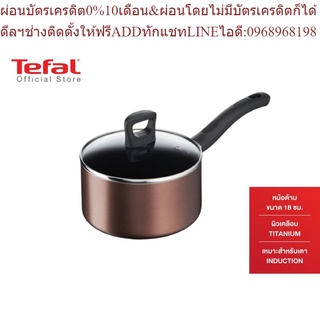 Tefal หม้อด้าม Day By Day ก้นอินดักชั่น พร้อมฝาแก้ว ขนาด 18 ซม. รุ่น G1432395