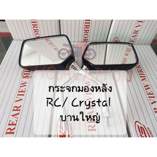 กระจกมองหลังL/R Rc100/Rc100G/ CRYSTAL (คริสตัล) ขาชุบ 1 คู่ บานใหญ่ ยี่ห้อWS งานคุณภาพ