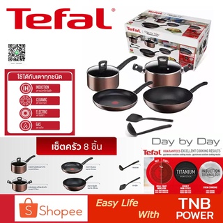 TEFAL ชุดกระทะหม้อพร้อมฝา Day By Day รุ่น G143S895 จำนวน 8 ชิ้น