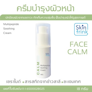 ครีมบำรุงผิวหน้า  Skinfrink Multipeptide Soothing Cream 18 g