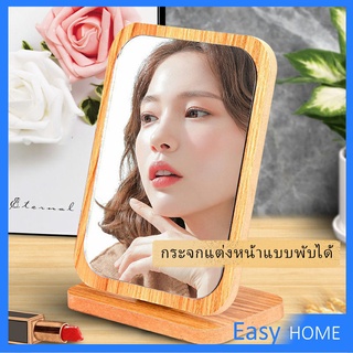 ปรับองศาได้ ขอบอัดทำด้วยไม้  กระจกแต่งฐานพับได้ มี 2 ขนาดให้เลือก Makeup mirror