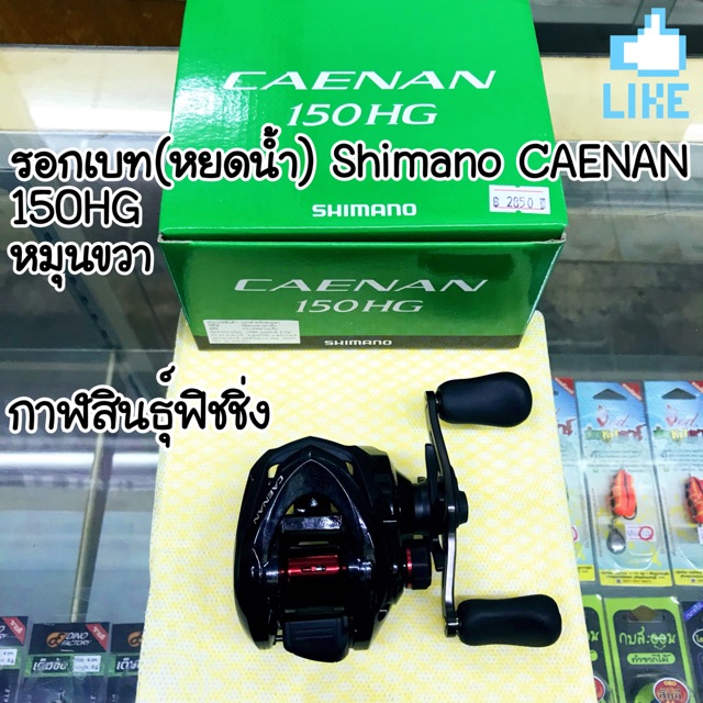 รอกเบท(หยดน้ำ) Shimano CAENAN 150 HG หมุนขวา รอบ 7