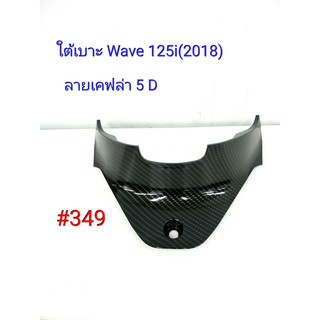 ฟิล์ม เคฟล่า ลายเคฟล่า 5D ใต้เบาะ (งานเฟรมแท้เบิกศูนย์) Honda  Wave 125i (2018) #349