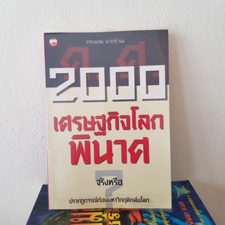 #1602 2000 เศรษฐกิจโลก พินาศจริงหรือ / ทองแถม นาถจำนง หนังสือมือสอง