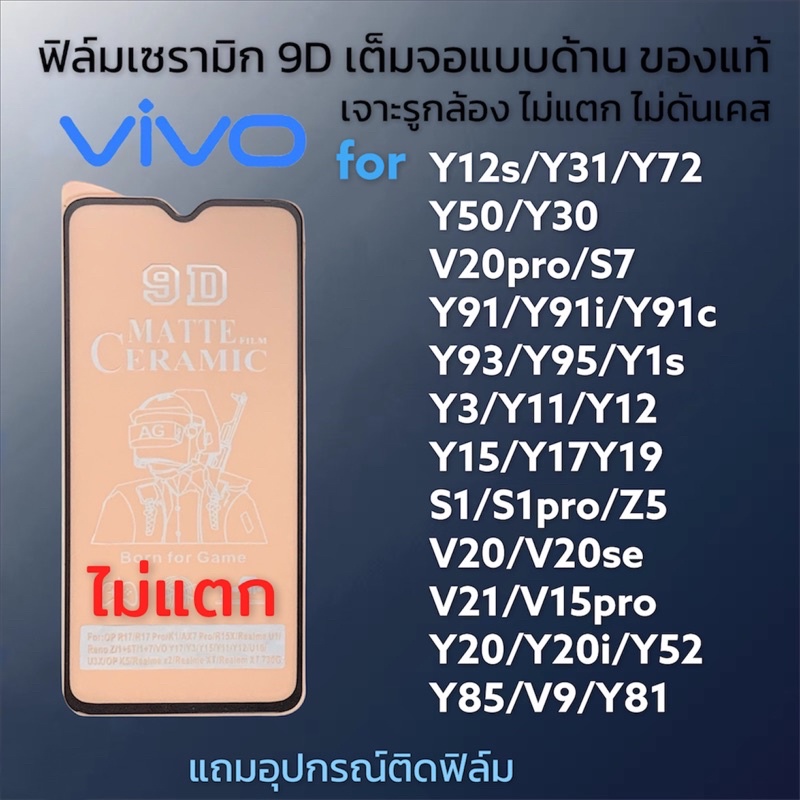 ฟิล์มเซรามิกส์ vivo แบบด้าน เต็มจอ เจาะรูกล้อง ฟิล์มกันรอย ฟิล์มพลาสติก ไม่แตก ติดง่าย 9D+ไม่ใช่ กระจกy11/y12s/y20/y12