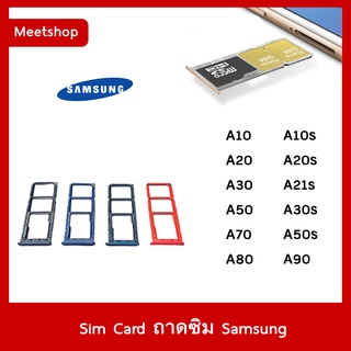 ถาดซิม Sim Samsung A10 A20 A30 A50 A70 A80 A90 A10s A20s A21s A30s A50s  ถาดใส่ซิม Sim Door